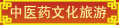 太安堂中醫藥文化旅游