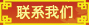 聯系我們